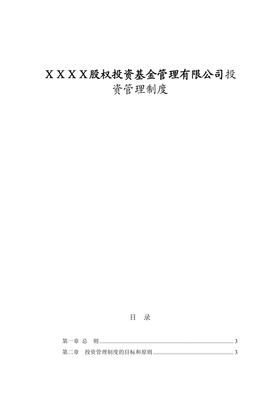 股权投资基金管理有限公司投资管理制度.pdf_第1页