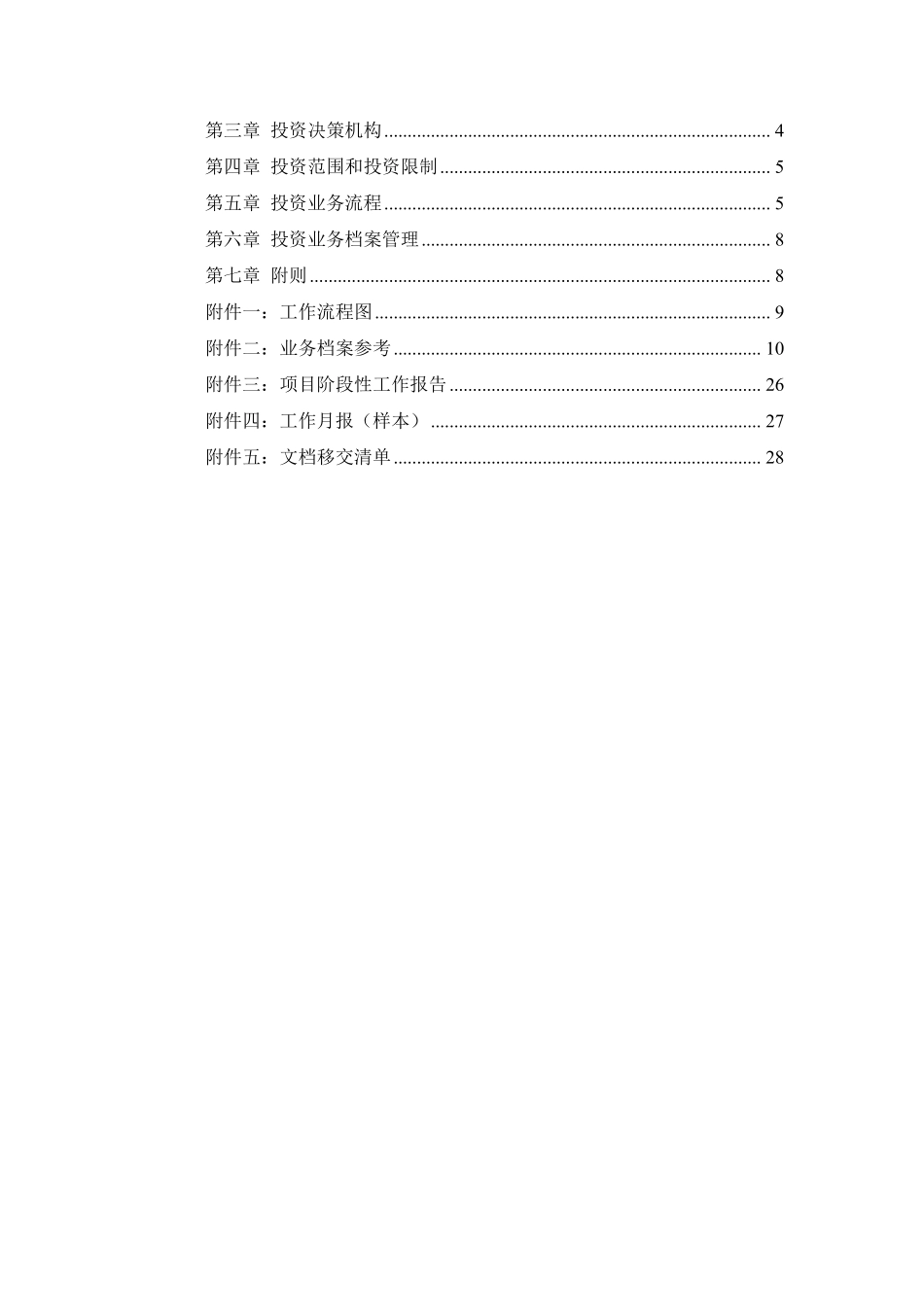 股权投资基金管理有限公司投资管理制度.pdf_第2页