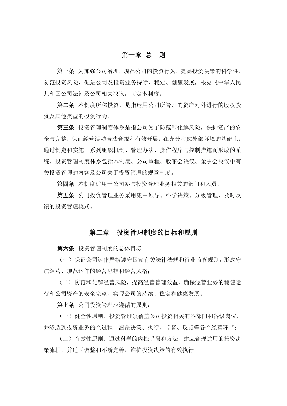 股权投资基金管理有限公司投资管理制度.pdf_第3页