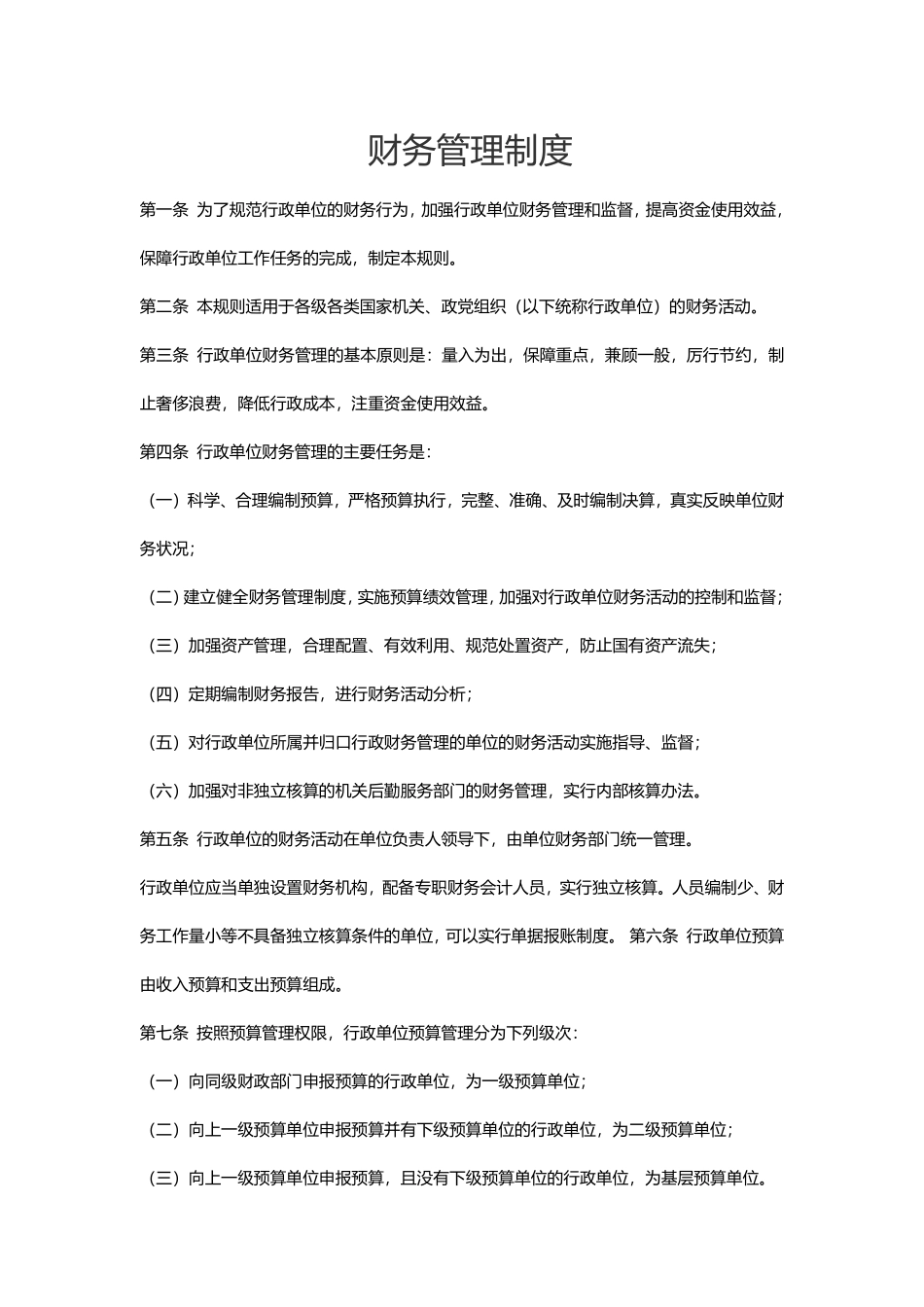 财务管理制度 (7).pdf_第1页