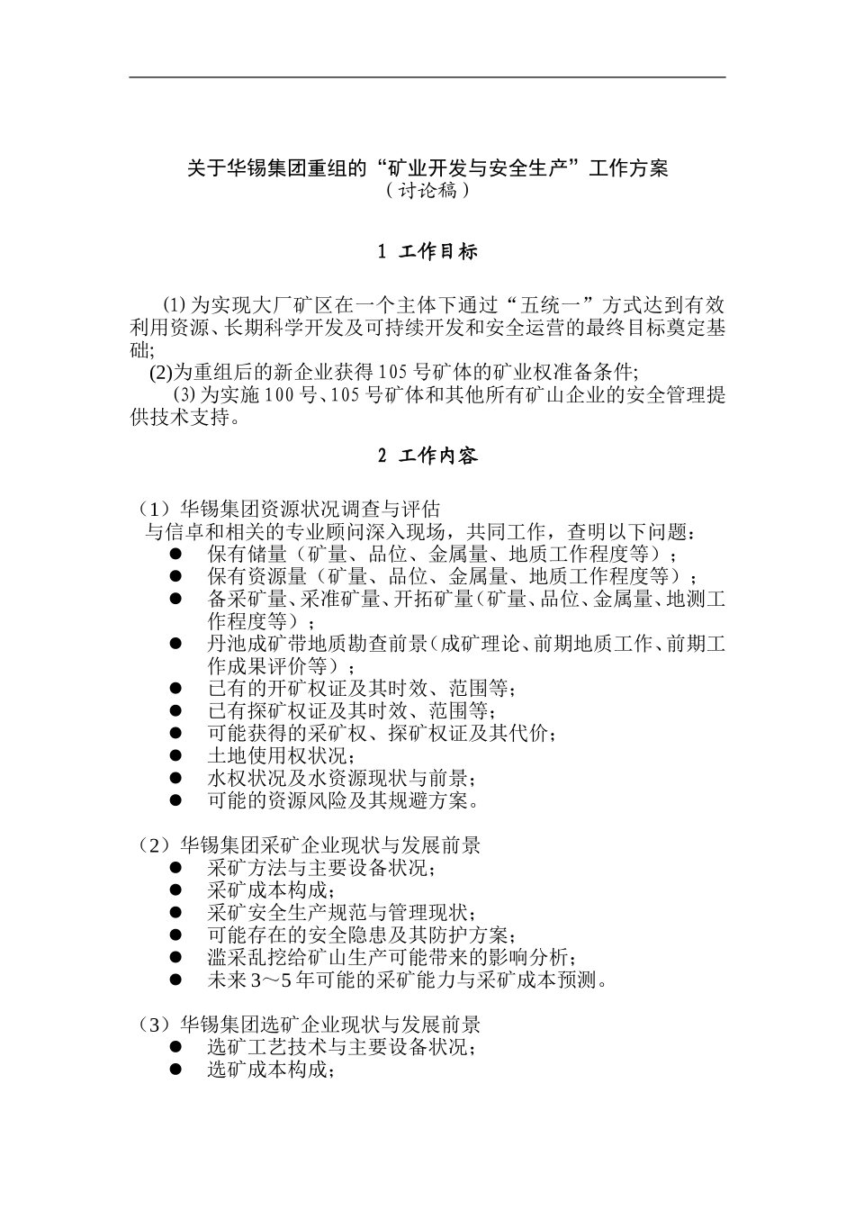 关于华锡集团重组的“矿业开发与安全生产”工作方案.doc_第1页