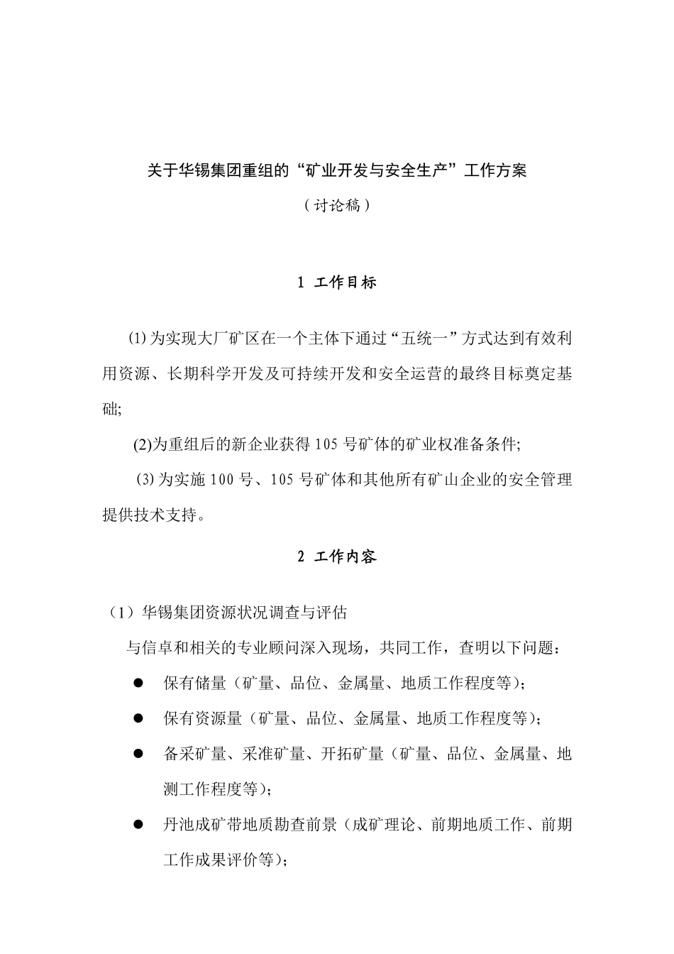 关于华锡集团重组的“矿业开发与安全生产”工作方案.pdf_第1页