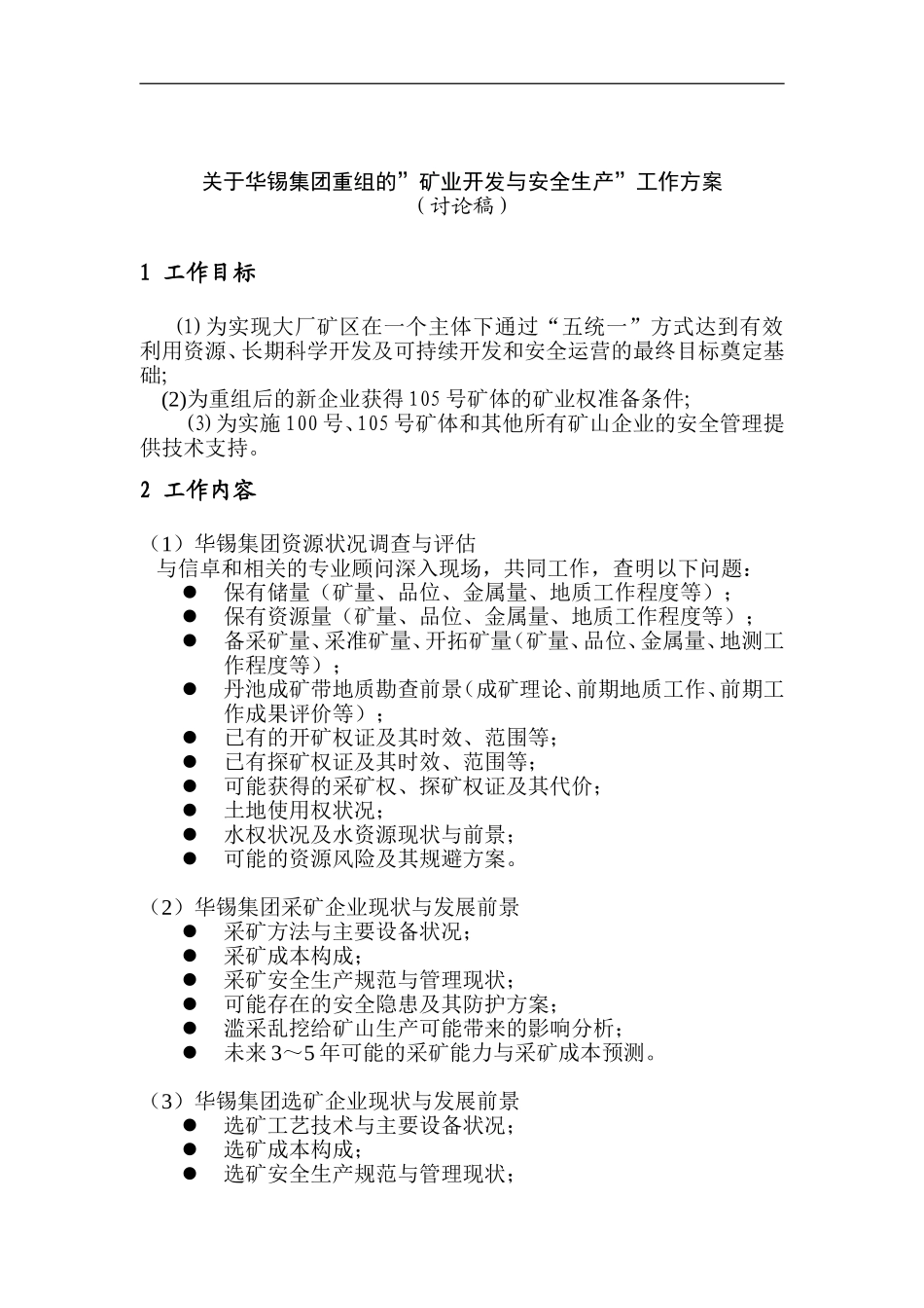 关于华锡集团重组的工作方案矿业与安全.doc_第1页