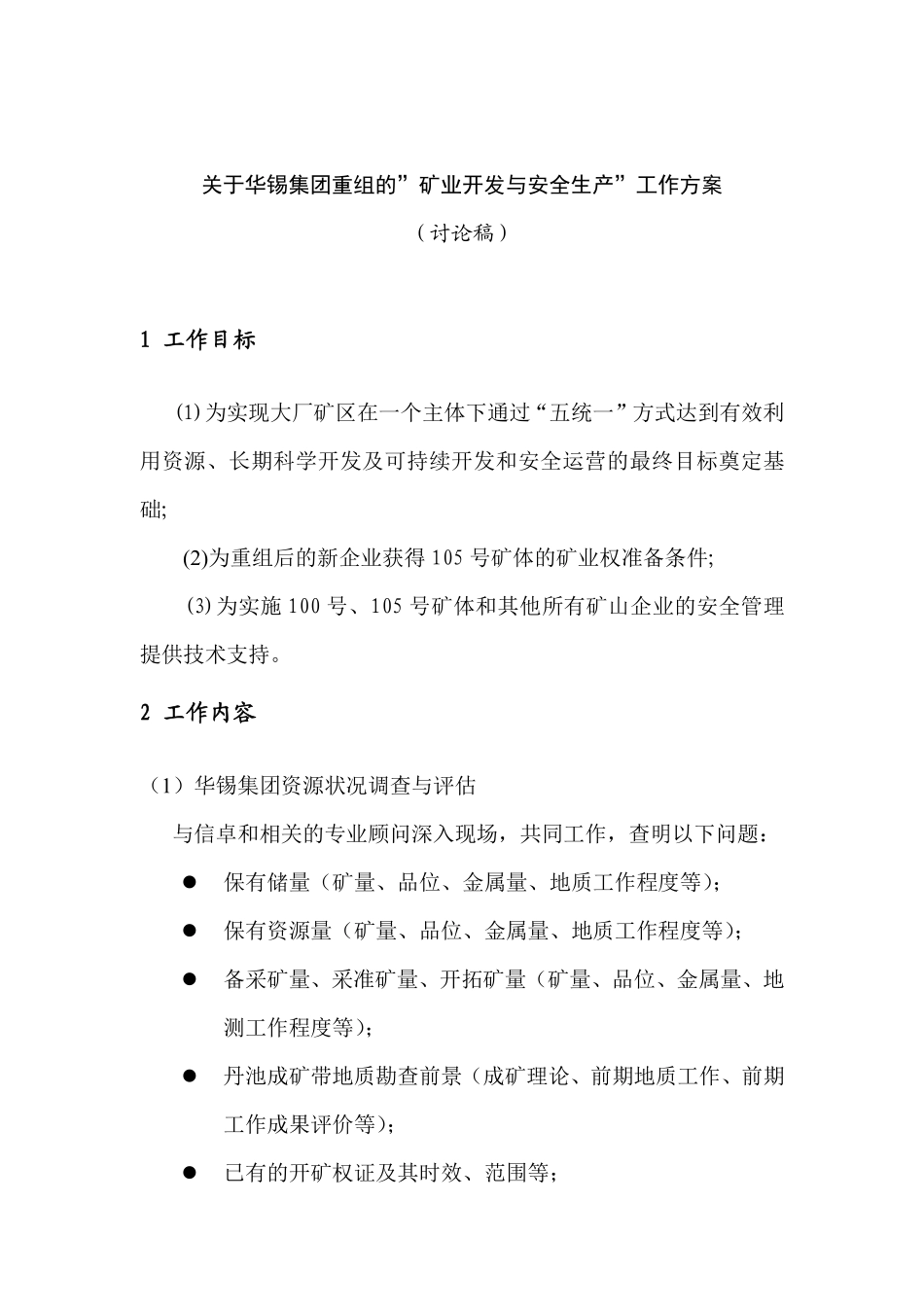 关于华锡集团重组的工作方案矿业与安全.pdf_第1页