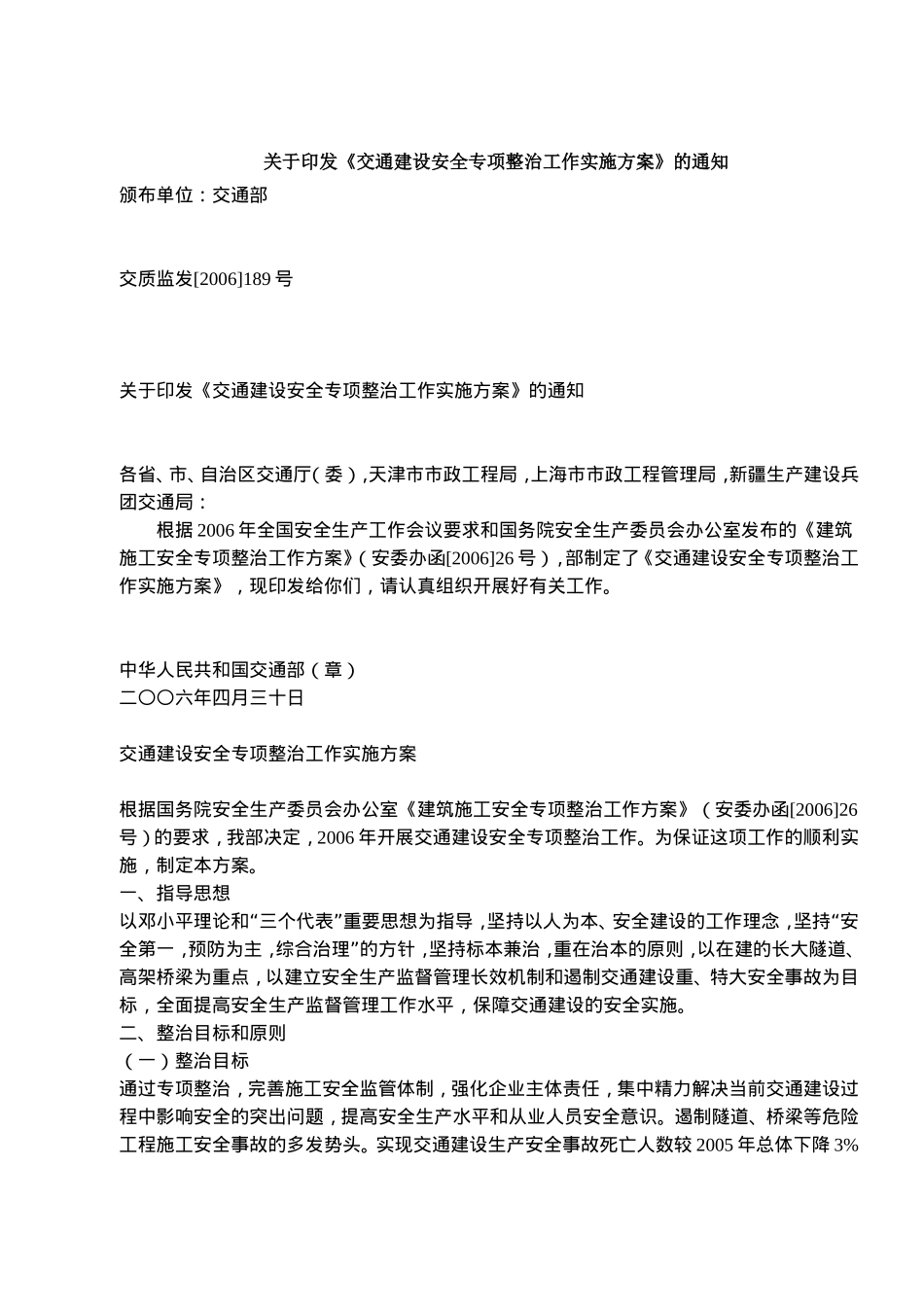 关于印发《交通建设安全专项整治工作实施方案》的通知(doc5).doc_第1页