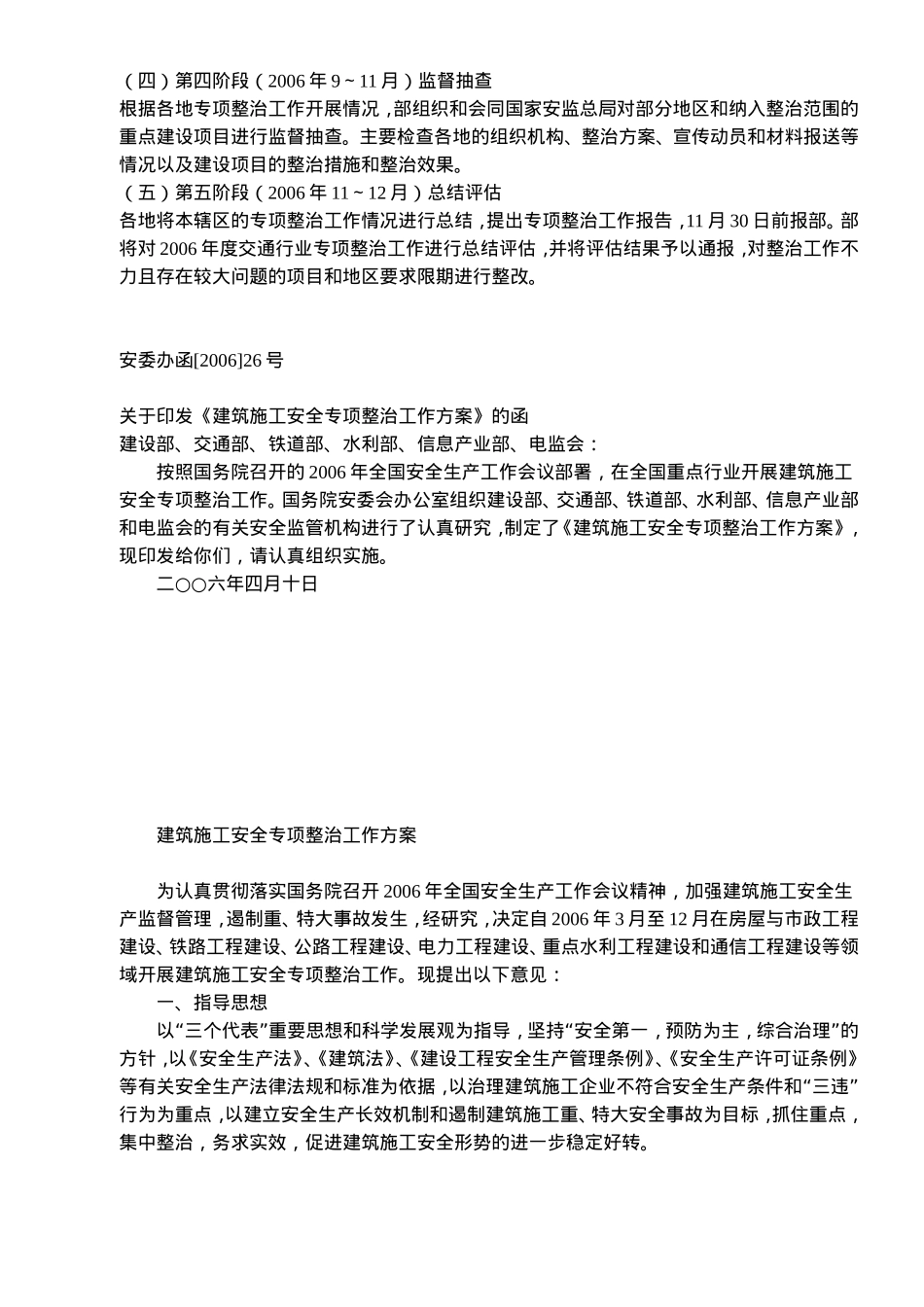 关于印发《交通建设安全专项整治工作实施方案》的通知(doc5).doc_第3页