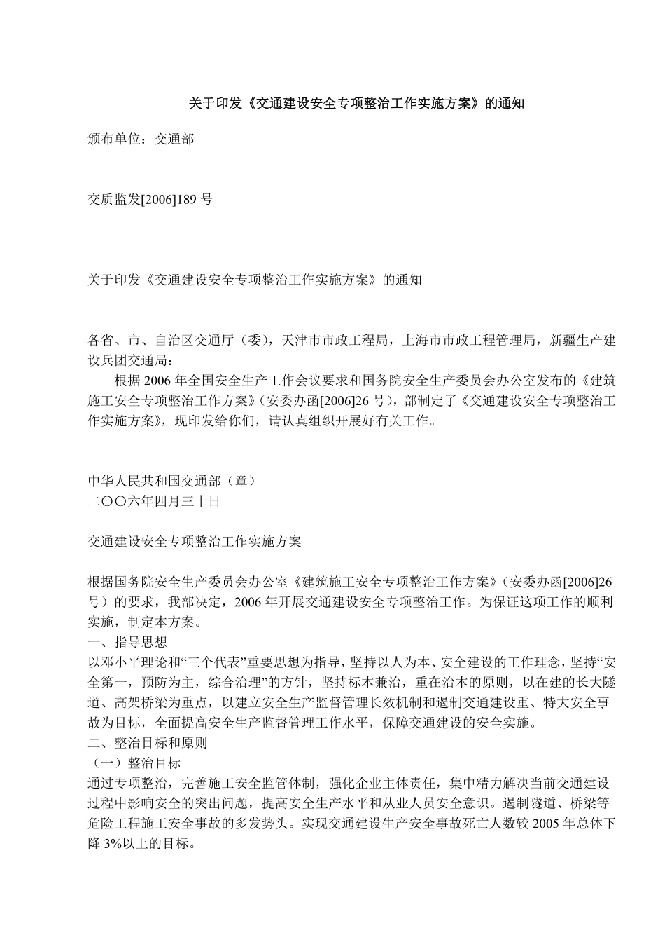 关于印发《交通建设安全专项整治工作实施方案》的通知(doc5).pdf_第1页