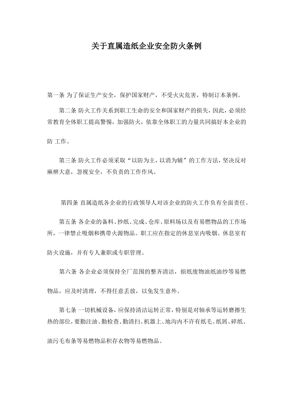 关于直属造纸企业安全防火条例.doc_第1页