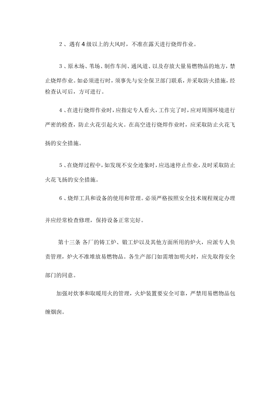 关于直属造纸企业安全防火条例.doc_第3页