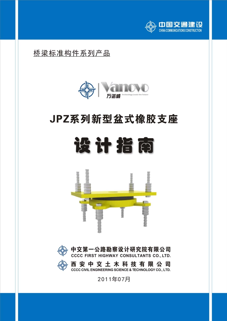 【精品】JPZ系列新型盆式橡胶支座设计指南----------工程交流群加vx：gqq5616.pdf_第1页