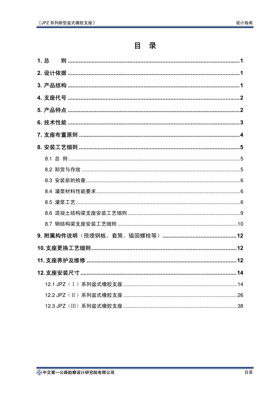 【精品】JPZ系列新型盆式橡胶支座设计指南----------工程交流群加vx：gqq5616.pdf_第2页