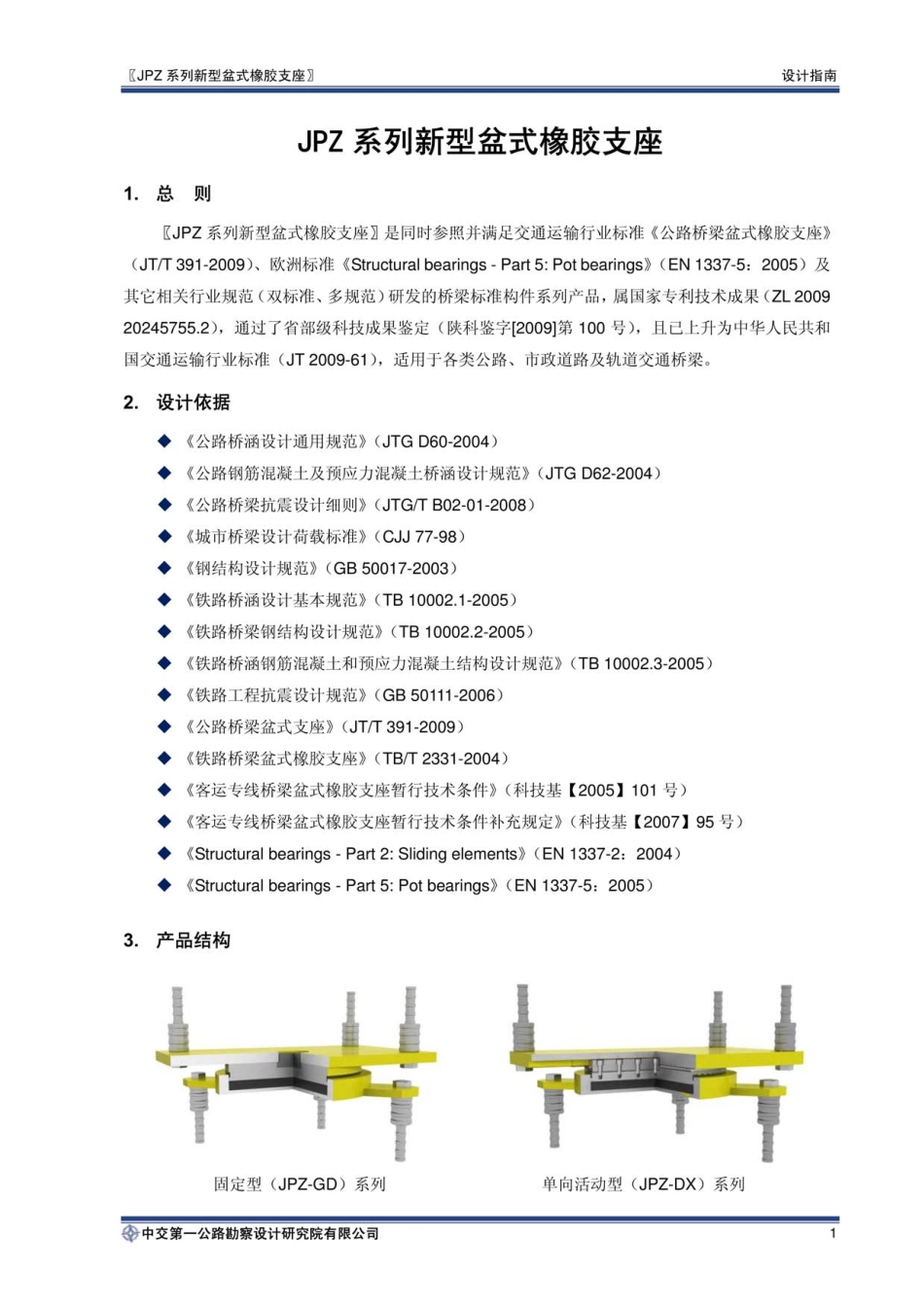 【精品】JPZ系列新型盆式橡胶支座设计指南----------工程交流群加vx：gqq5616.pdf_第3页