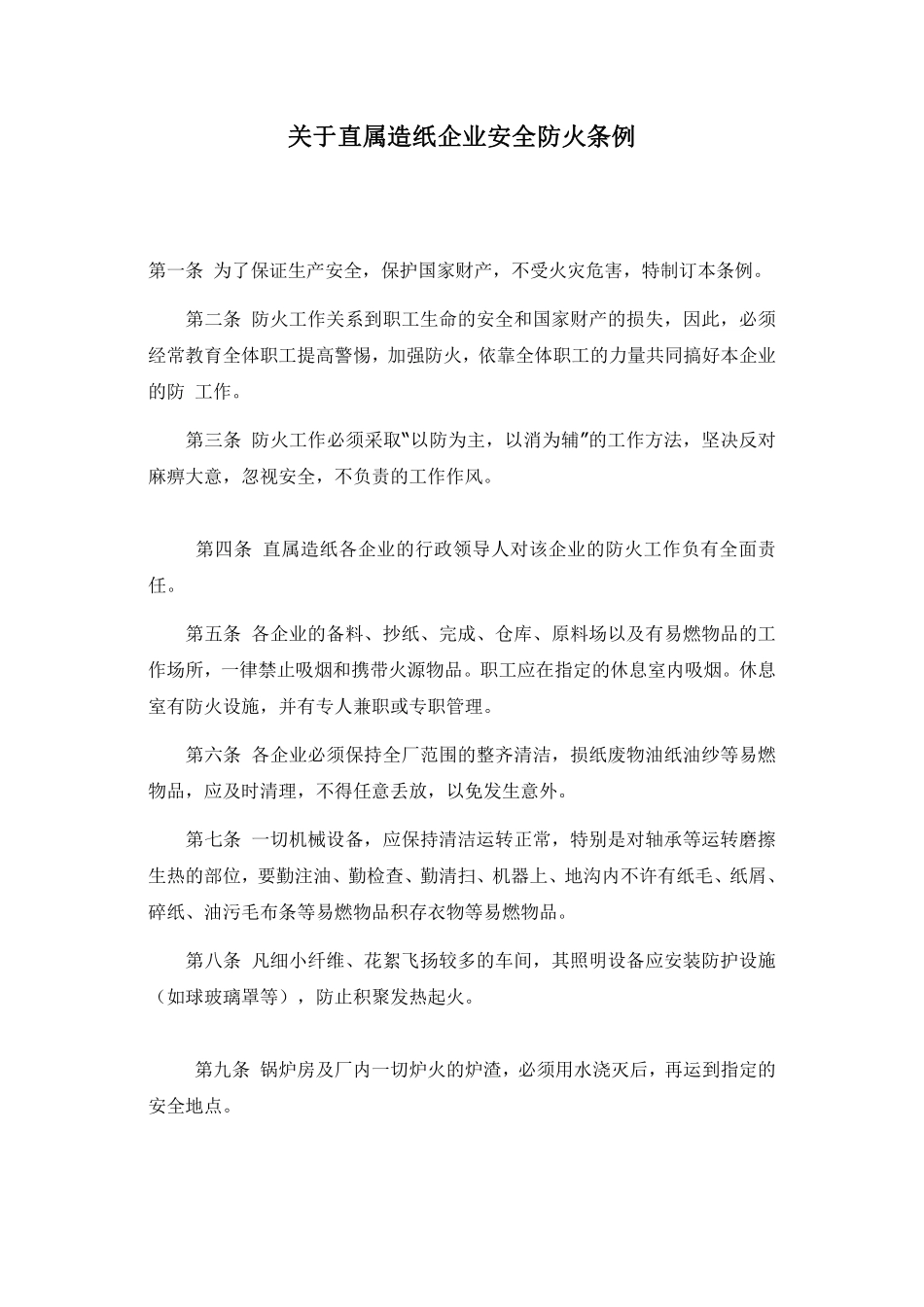 关于直属造纸企业安全防火条例.pdf_第1页