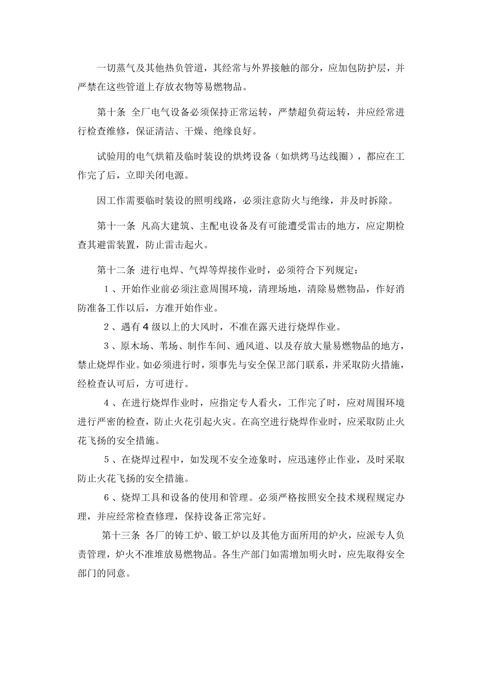 关于直属造纸企业安全防火条例.pdf_第2页