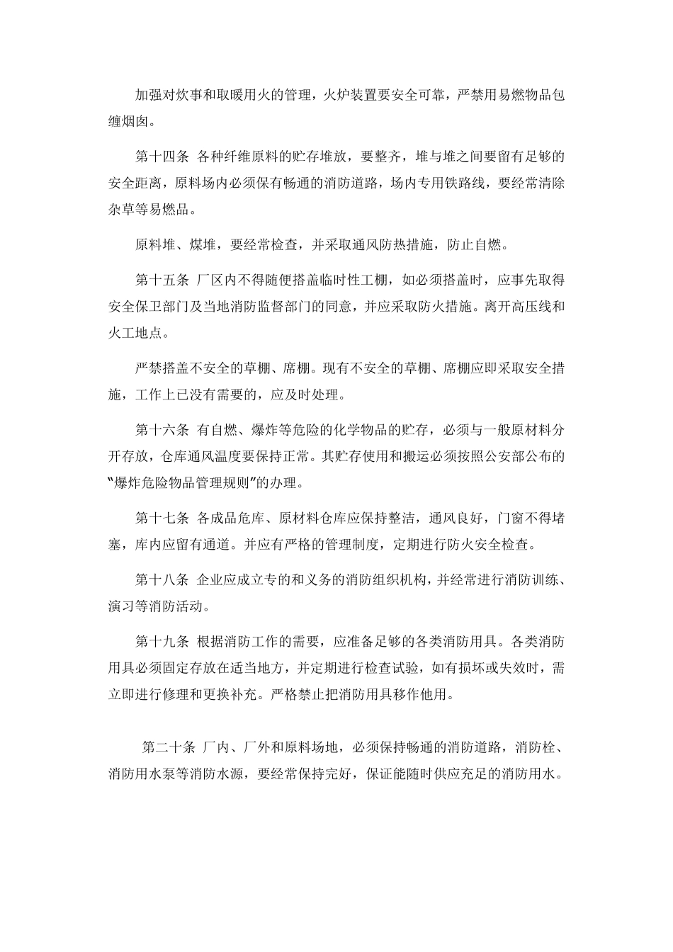 关于直属造纸企业安全防火条例.pdf_第3页