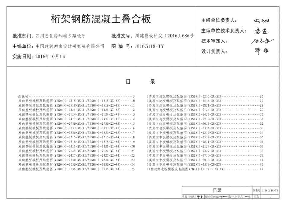 【四川省】川16G118-TY桁架钢筋混凝土叠合板.pdf_第1页