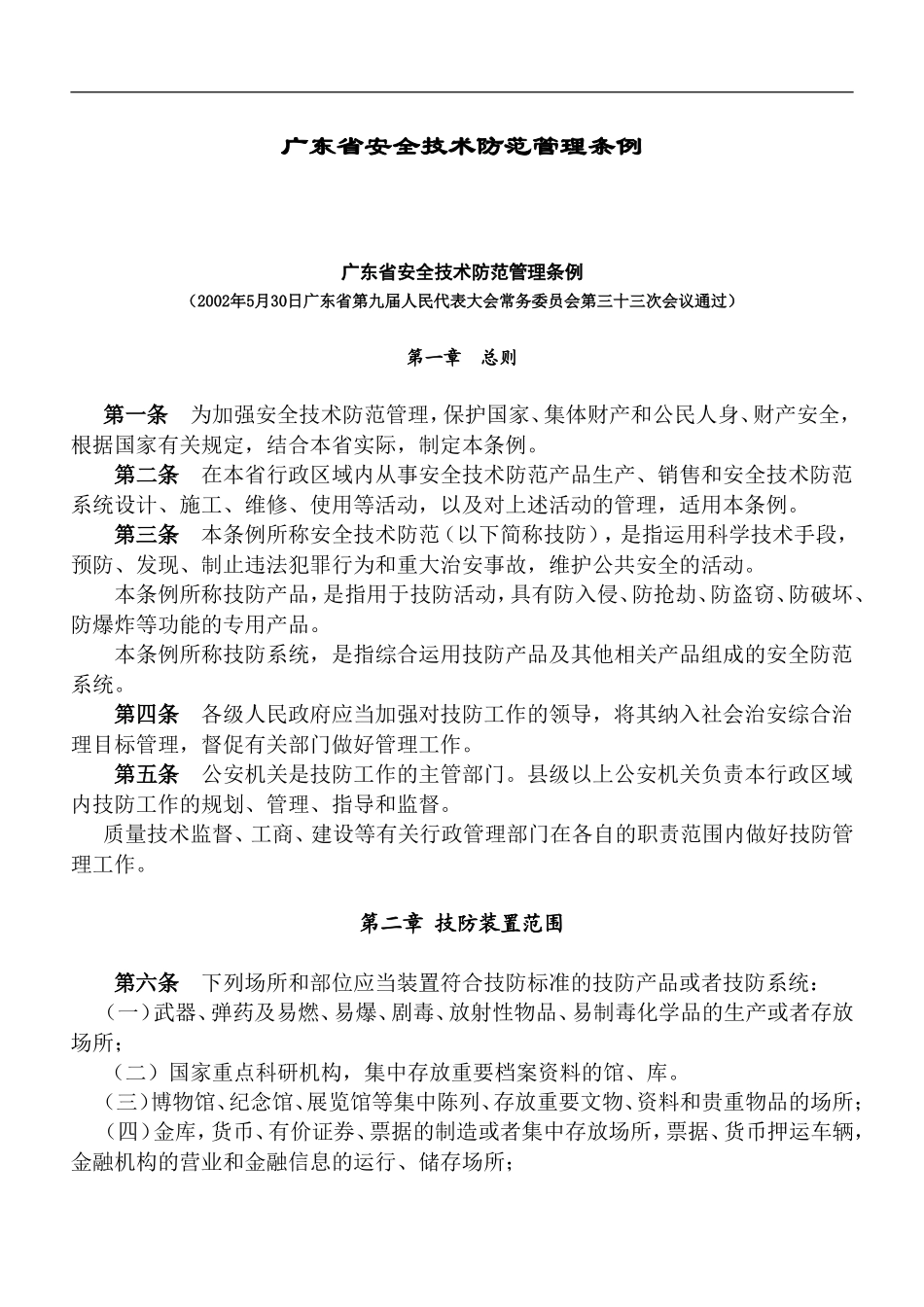 广东省安全技术防范管理条例doc7.doc_第1页