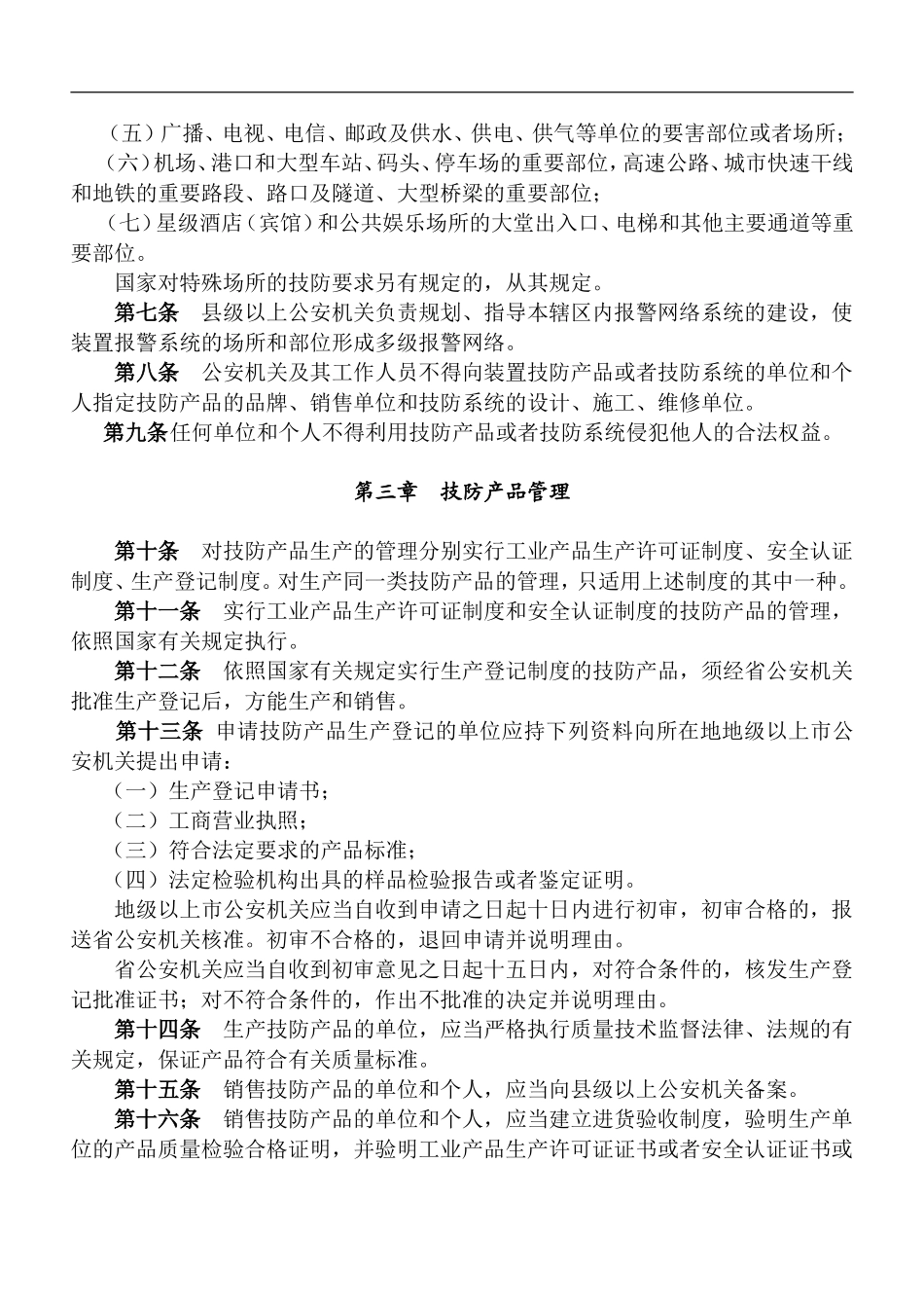 广东省安全技术防范管理条例doc7.doc_第2页