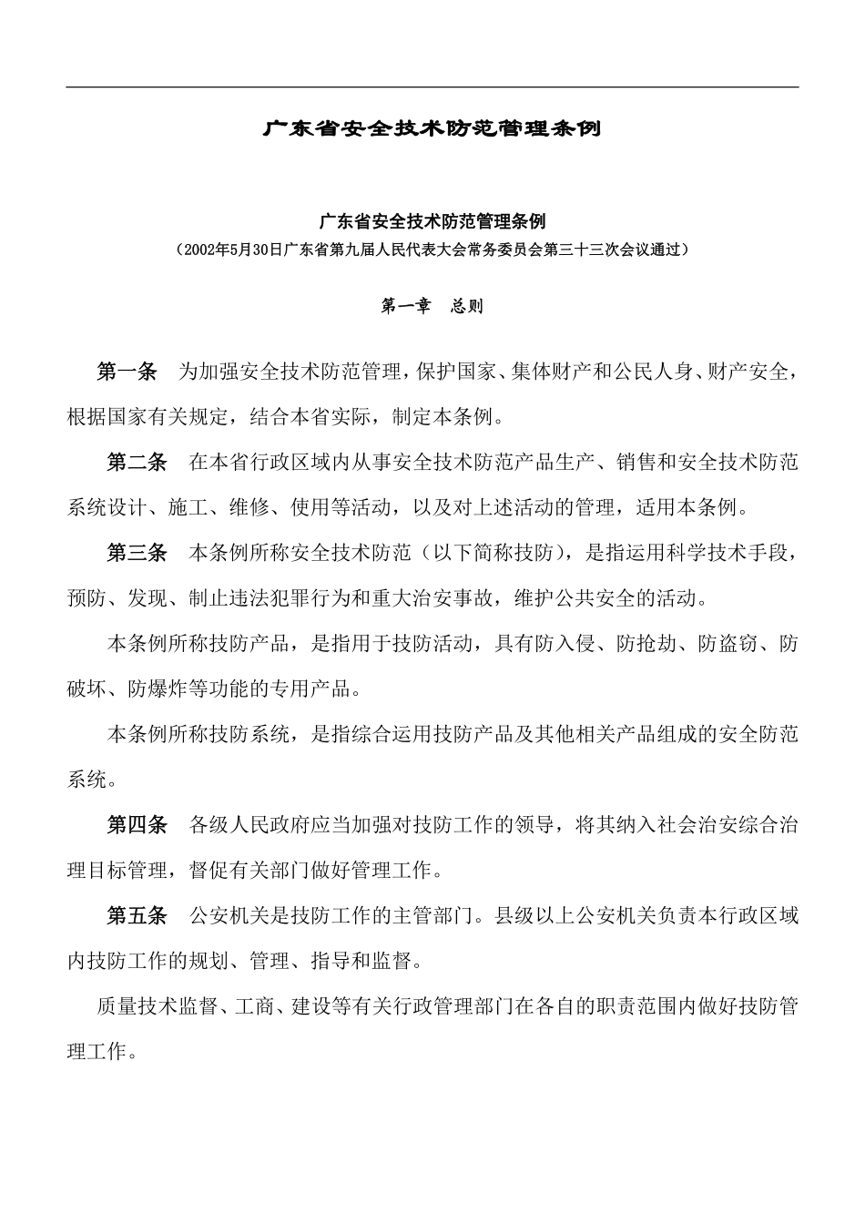 广东省安全技术防范管理条例doc7.pdf_第1页