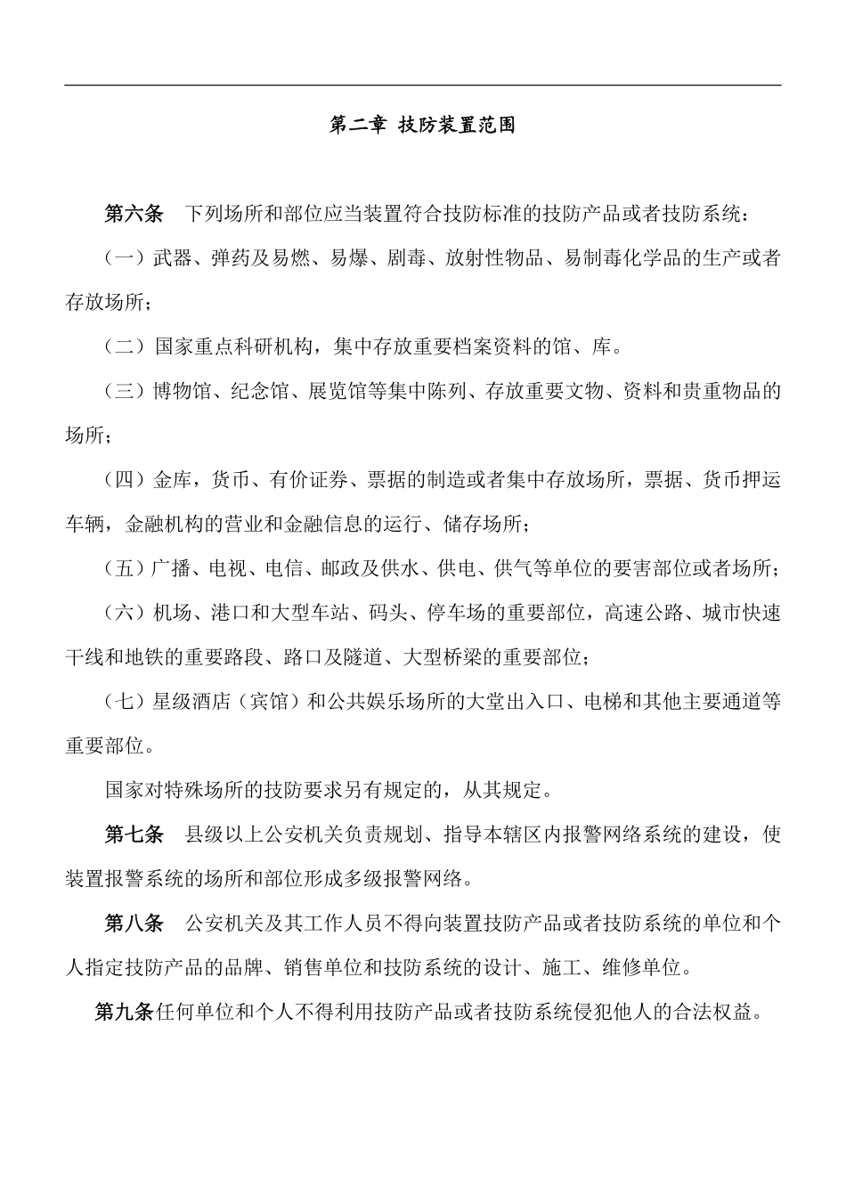 广东省安全技术防范管理条例doc7.pdf_第2页