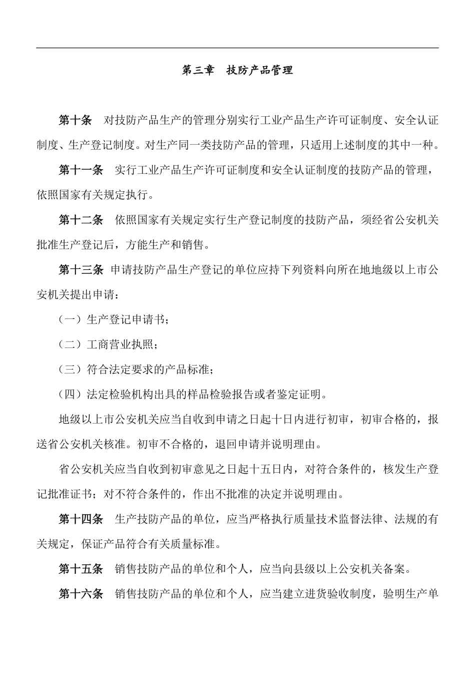 广东省安全技术防范管理条例doc7.pdf_第3页