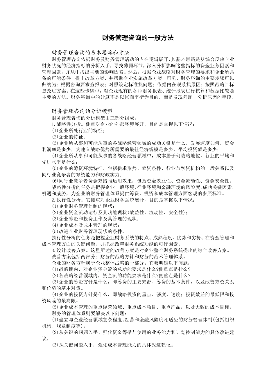 财务管理咨询的一般方法.pdf_第1页