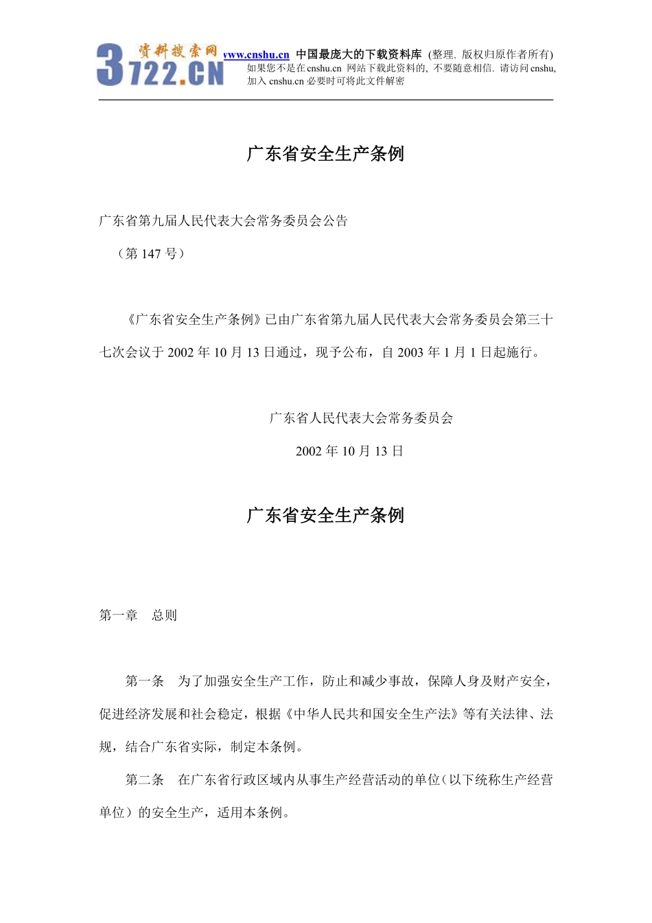 广东省安全生产条例(doc10).pdf_第1页