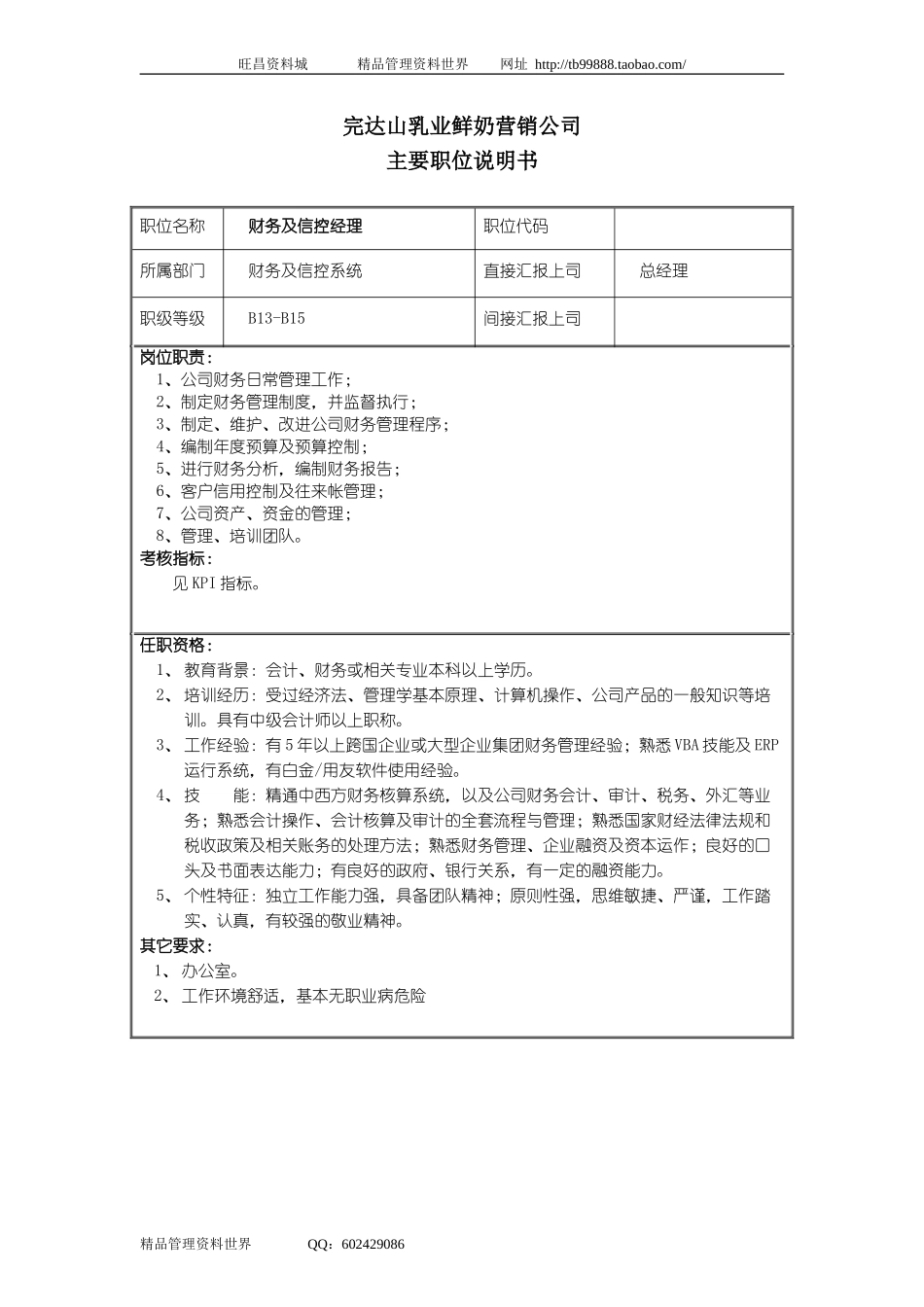 财务及信控经理职位说明书.doc_第1页