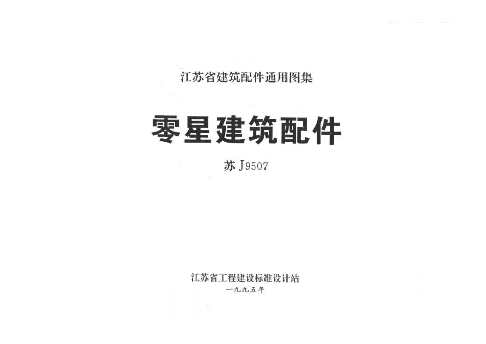 苏J9507 零星建筑配件.pdf_第1页
