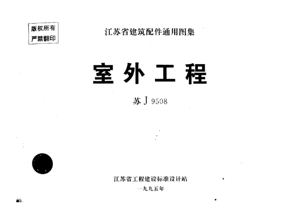 苏J9508 室外工程 通用图集.pdf_第1页