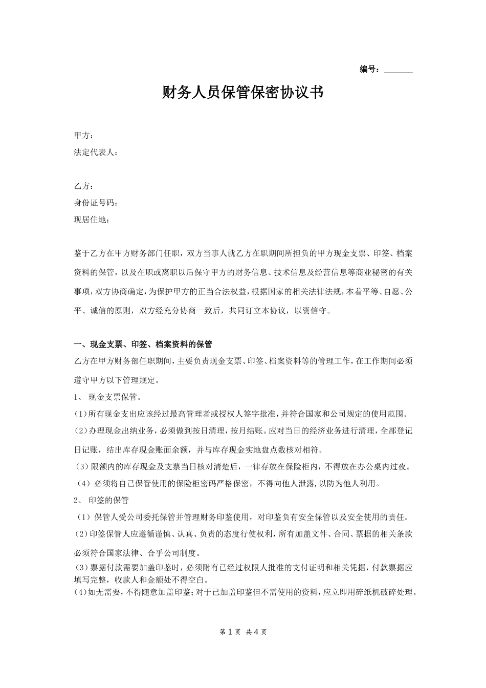 财务人员保管保密协议书.doc_第1页