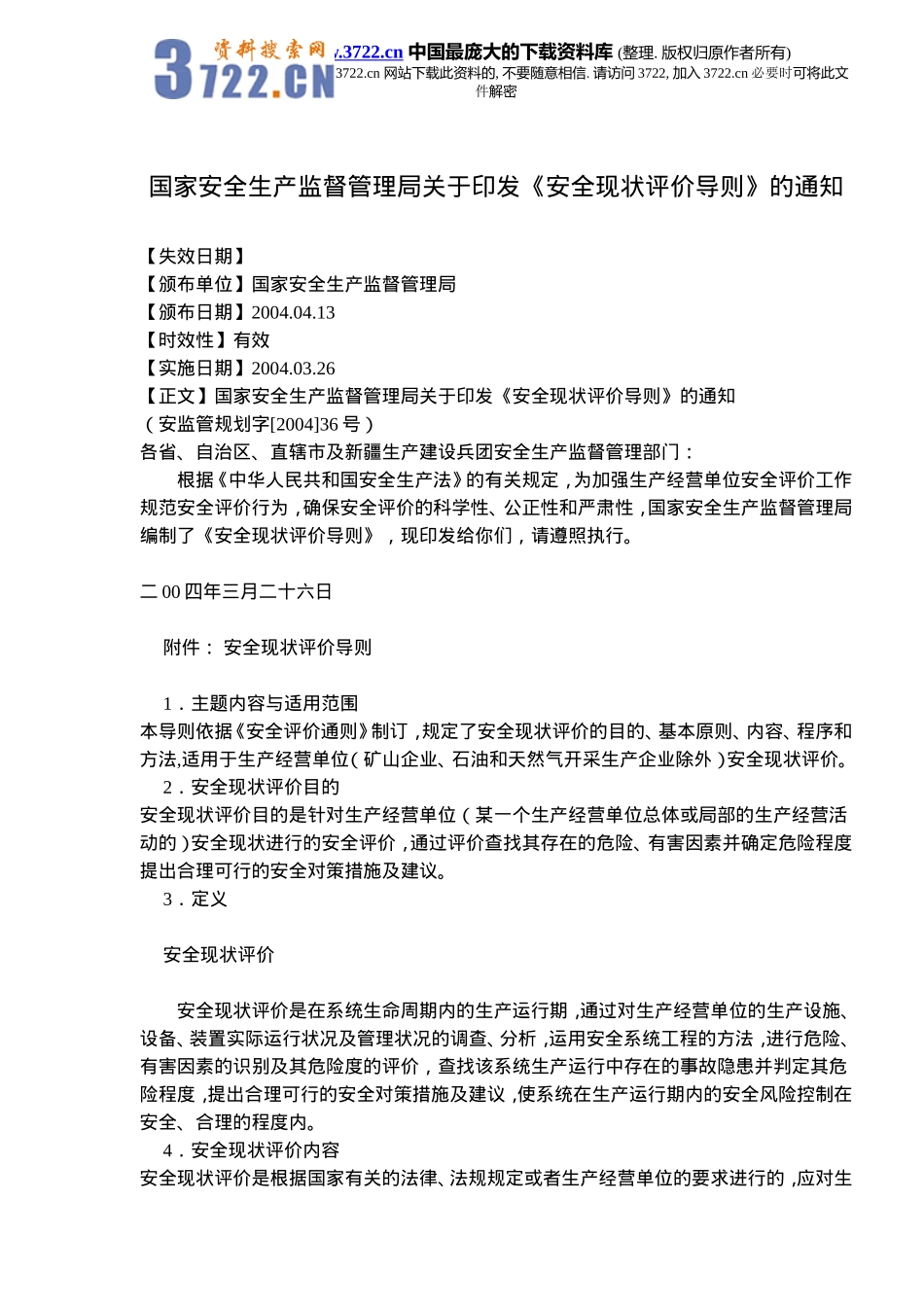 国家安全生产监督管理局关于印发《安全现状评价导则》的通知(doc10).doc_第1页