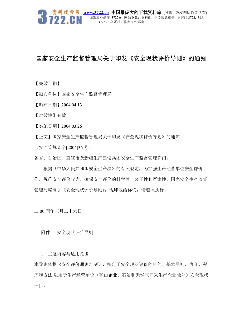 国家安全生产监督管理局关于印发《安全现状评价导则》的通知(doc10).pdf_第1页