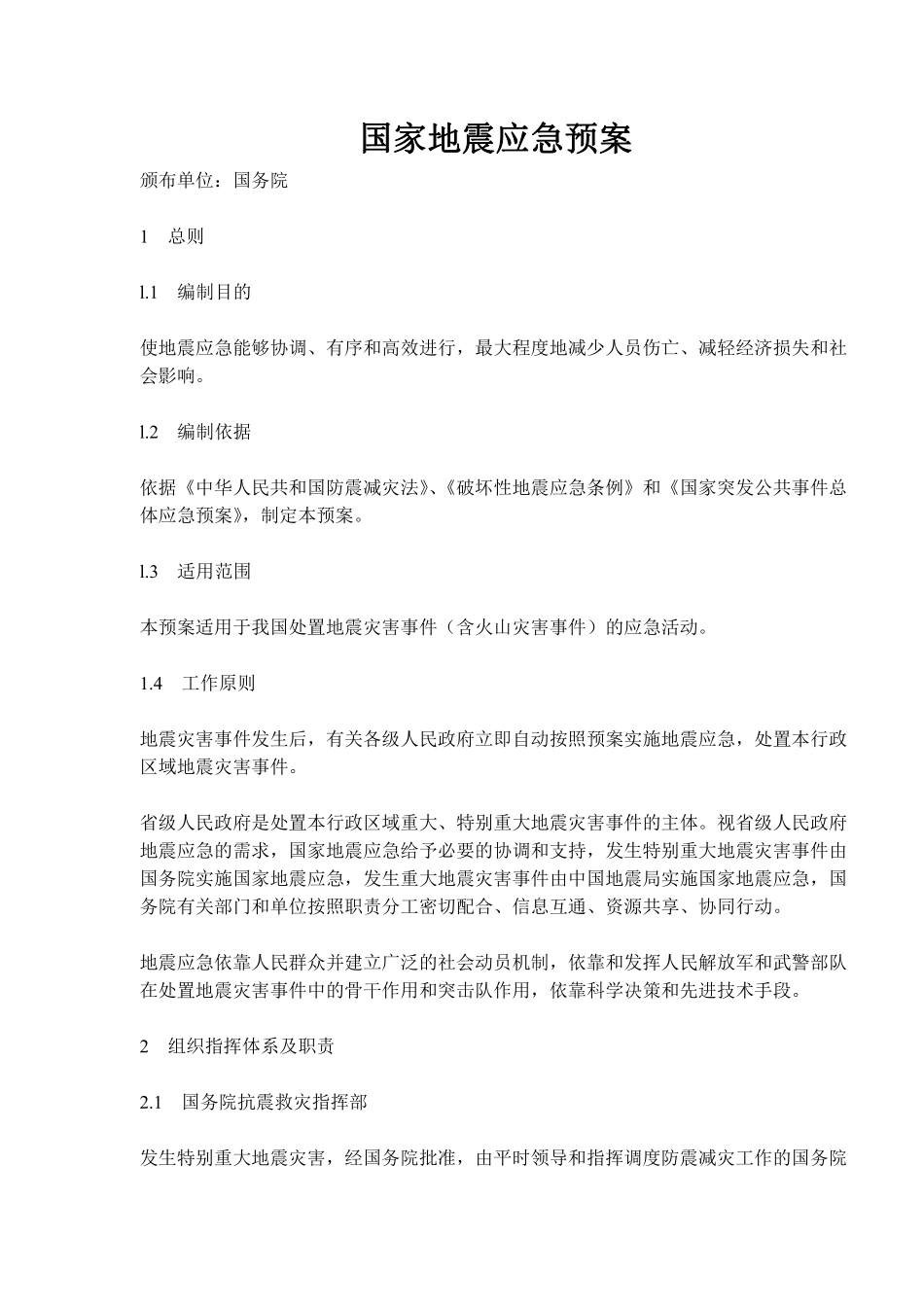 国家地震应急预案(doc 14).pdf_第1页