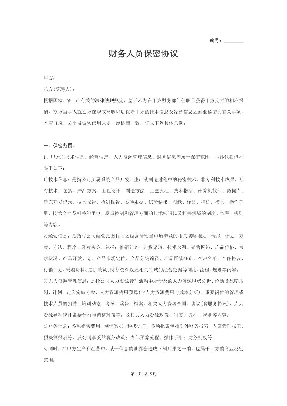 财务人员保密协议范本.pdf_第1页