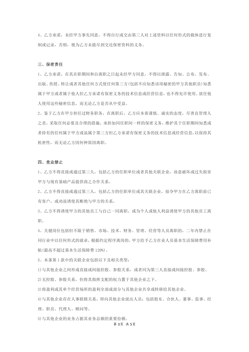 财务人员保密协议范本.pdf_第3页