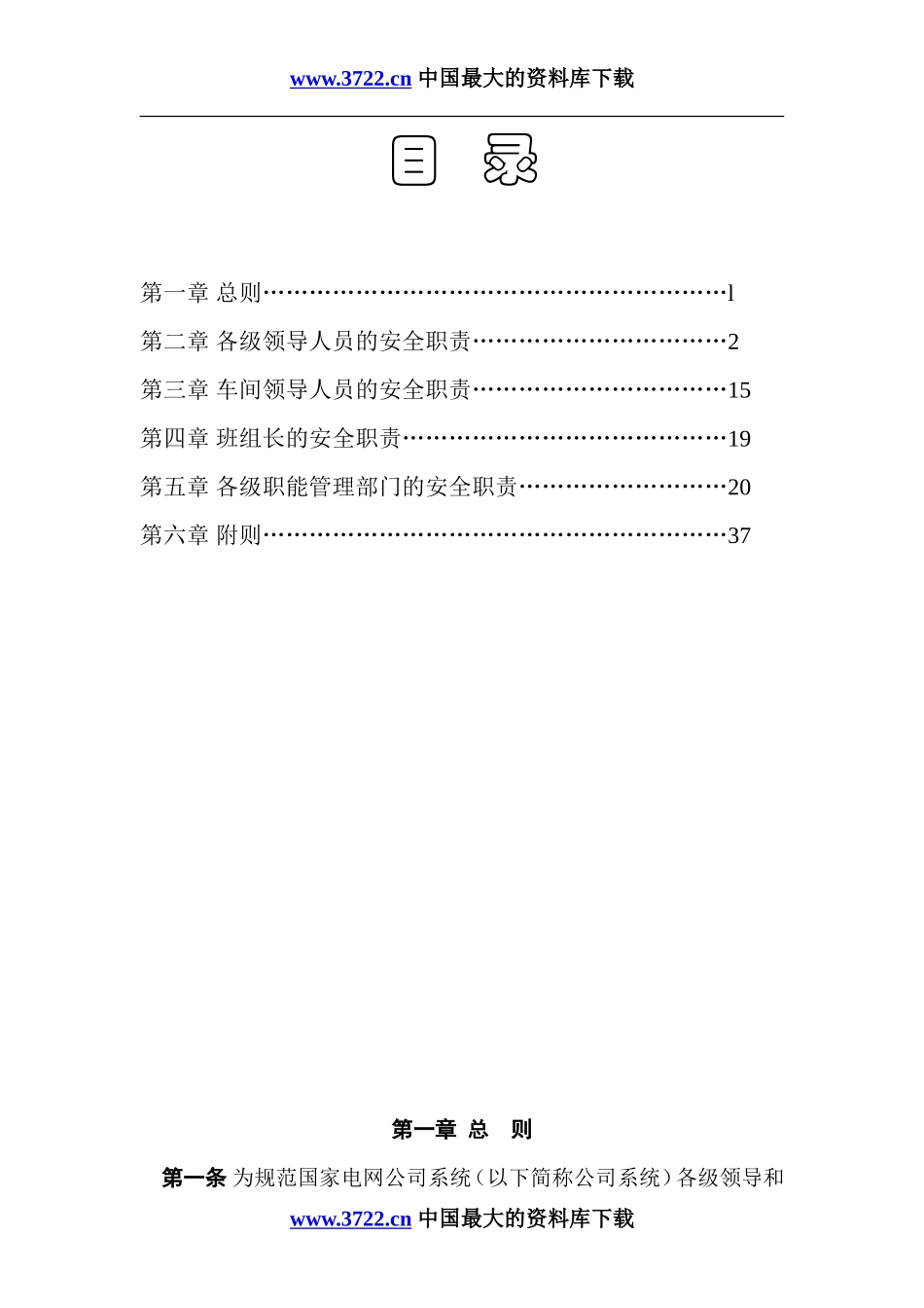 国家电网公司安全生产职责规范试行.doc_第3页