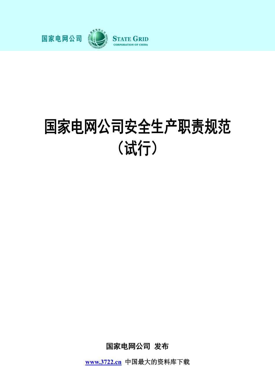 国家电网公司安全生产职责规范试行.pdf_第1页