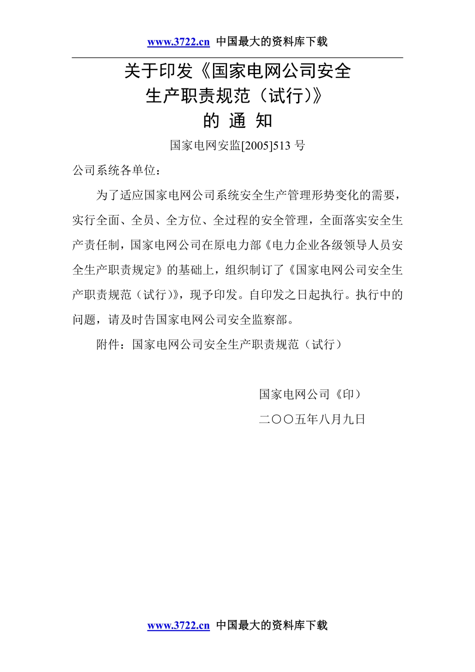 国家电网公司安全生产职责规范试行.pdf_第2页