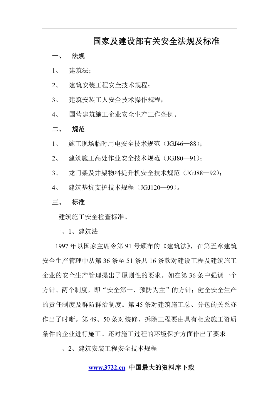 国家及建设部有关安全法规及标准doc18.pdf_第1页