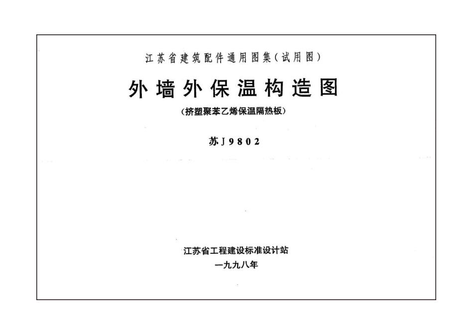 苏J9802 外墙外保温构造图(挤塑聚苯乙烯保温隔热板).pdf_第1页