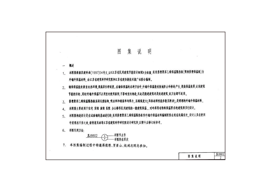 苏J9802 外墙外保温构造图(挤塑聚苯乙烯保温隔热板).pdf_第3页