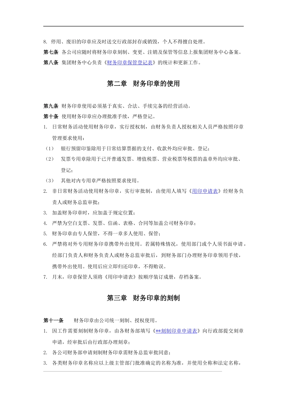 财务印章管理制度.docx_第2页