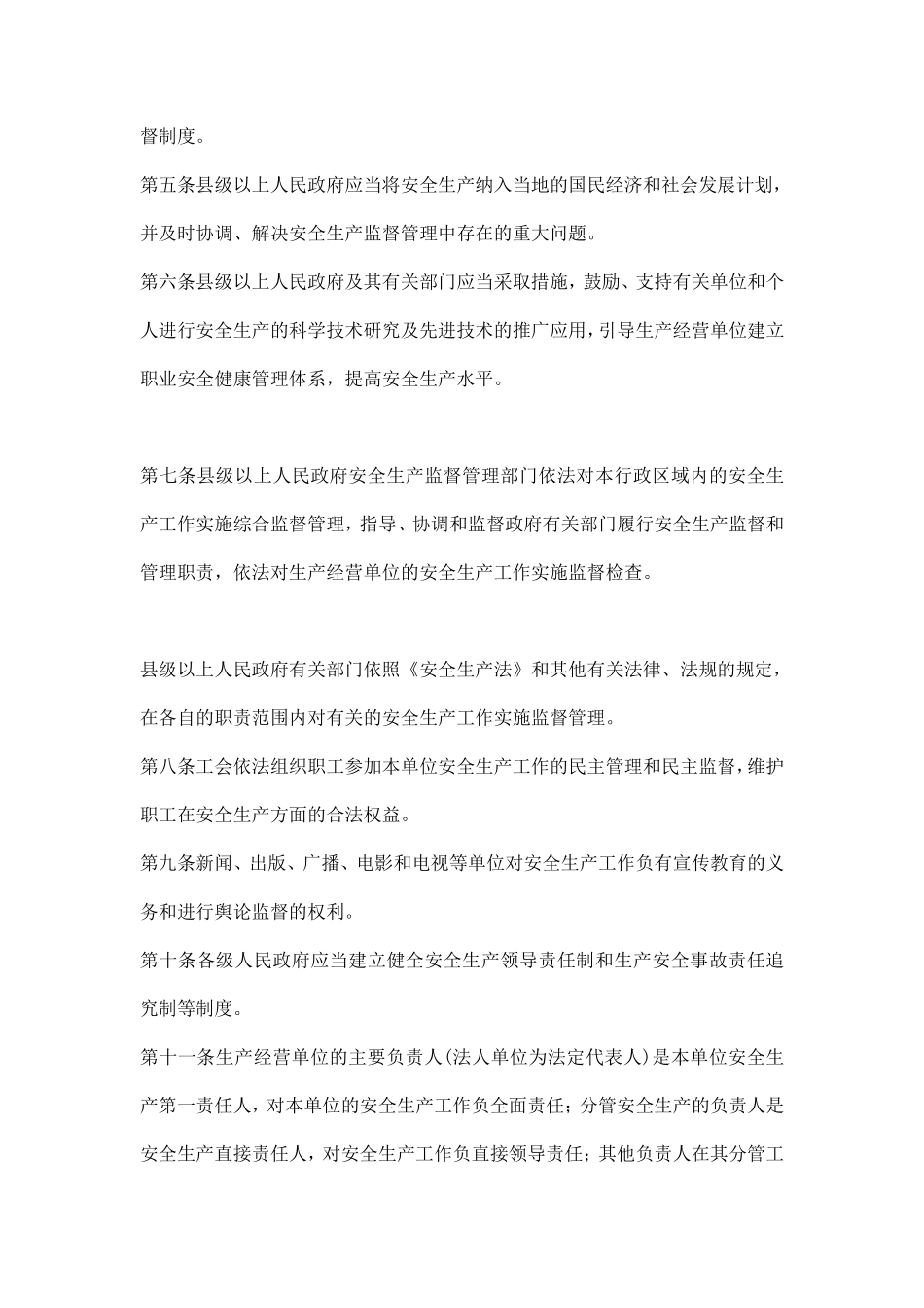 河北省安全生产条例doc16.pdf_第2页