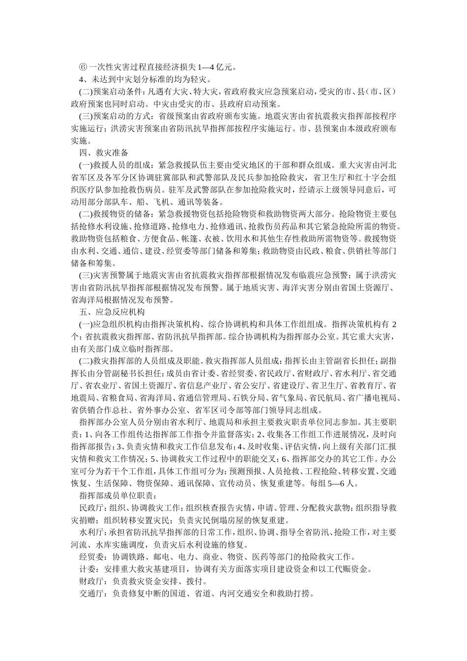 河北省救灾应急预案(doc7).doc_第2页