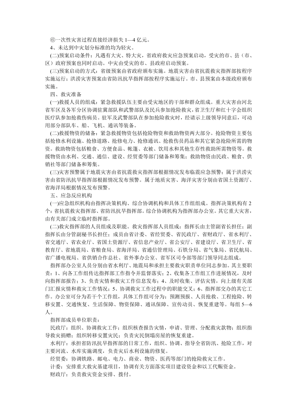 河北省救灾应急预案(doc7).pdf_第2页