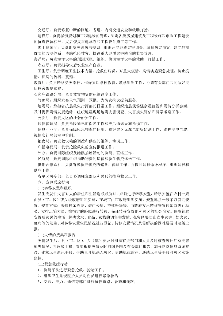 河北省救灾应急预案(doc7).pdf_第3页