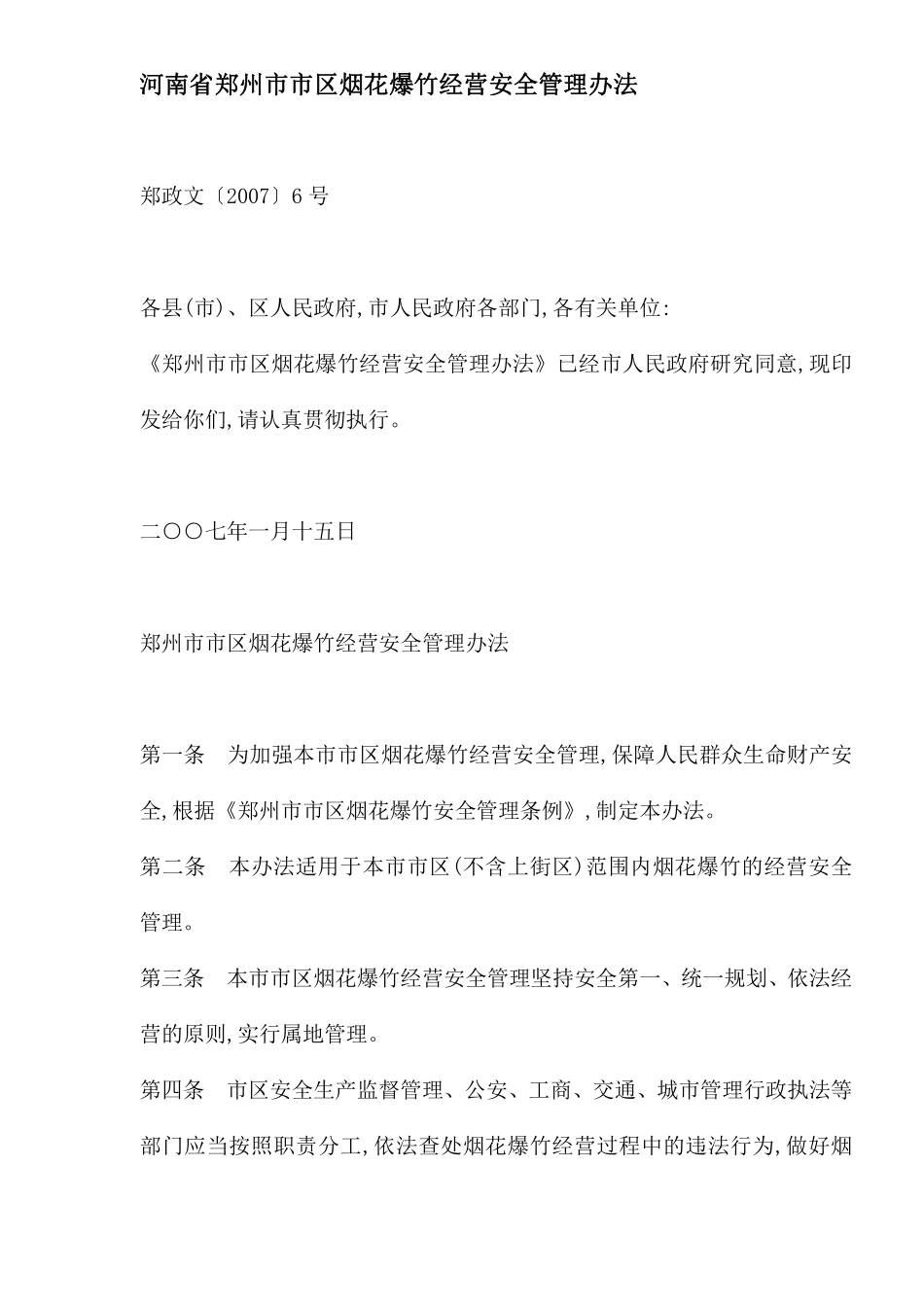 河南省郑州市市区烟花爆竹经营安全管理办法(DOC5).pdf_第1页