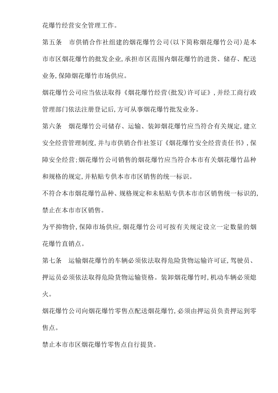 河南省郑州市市区烟花爆竹经营安全管理办法(DOC5).pdf_第2页