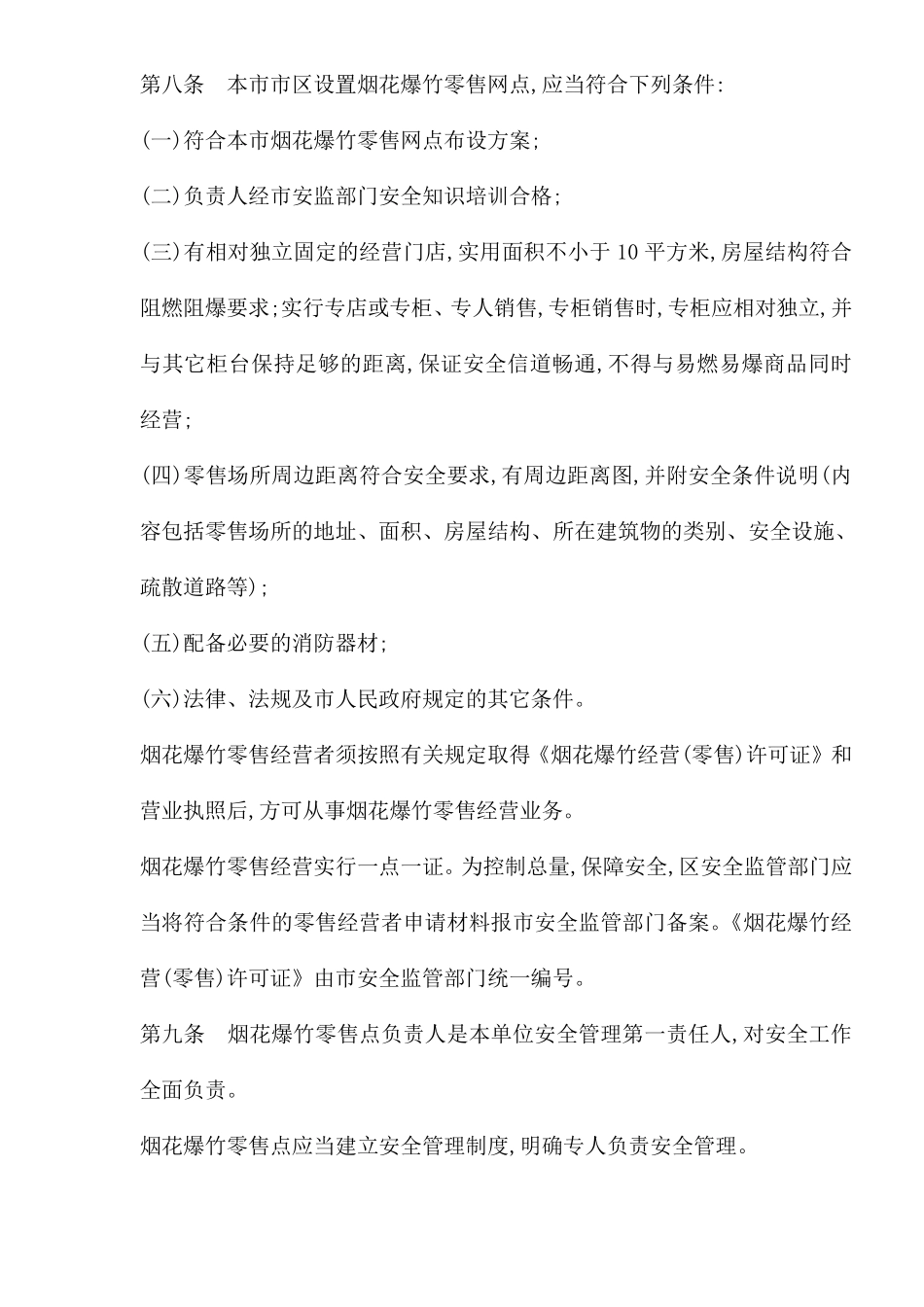 河南省郑州市市区烟花爆竹经营安全管理办法(DOC5).pdf_第3页